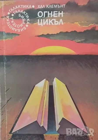 Огнен цикъл Хал Клемънт