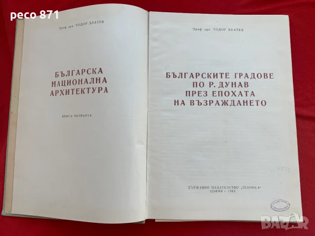Българските градове по р. Дунав през епохата на Възраждането, снимка 2 - Други - 51197368
