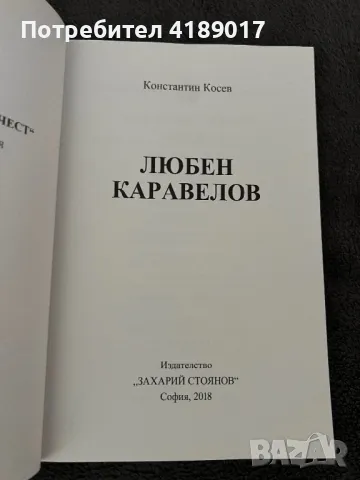 Дълг и чест: Любен Каравелов, снимка 2 - Българска литература - 47031342