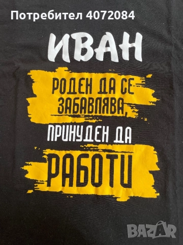 -35 % Тениска Иван - за имен ден 
