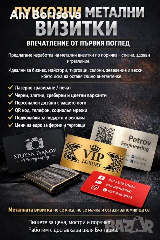 ЛУКСОЗНИ МЕТАЛНИ ВИЗИТКИ – ВПЕЧАТЛЕНИЕ ОТ ПЪРВИЯ ПОГЛЕД
