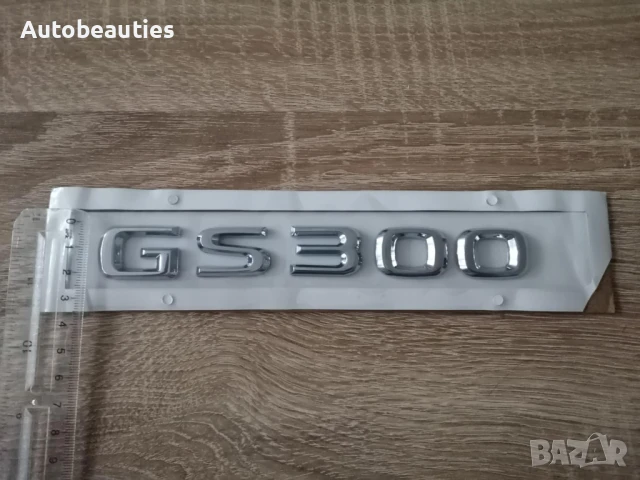 сребрист надпис Lexus GS 300, снимка 6 - Аксесоари и консумативи - 50444099