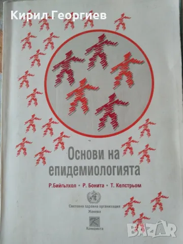 Основи на епидемиологията , снимка 1 - Специализирана литература - 47762400