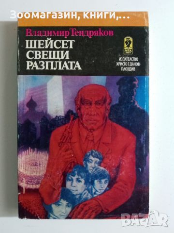 Шейсет свещи разплата - Владимир Тендряков, снимка 1 - Художествена литература - 45675468