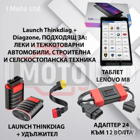 Launch ThinkDiag + DIAGZONE + Таблет + Адаптер 24V за тежкотоварни, снимка 1 - Аксесоари и консумативи - 46675565