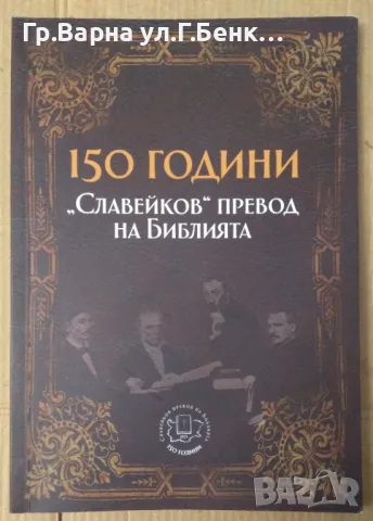 150 години "Славейков" превод на Библията  Валери Стефанов -10лв, снимка 1 - Художествена литература - 47059208