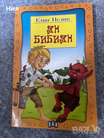 Ян Бибиян- детска книга