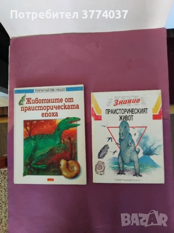 6 броя енциклопедии за динозаврите и праисторическата епоха, снимка 3 - Енциклопедии, справочници - 53639440
