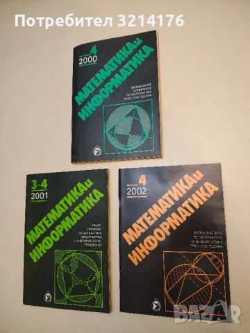 Математика и информатика. Бр. 4 / 2002 – Колектив
