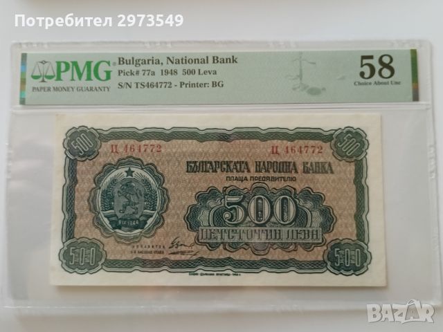 500 лева 1948 PMQ 58, снимка 1 - Нумизматика и бонистика - 46041804