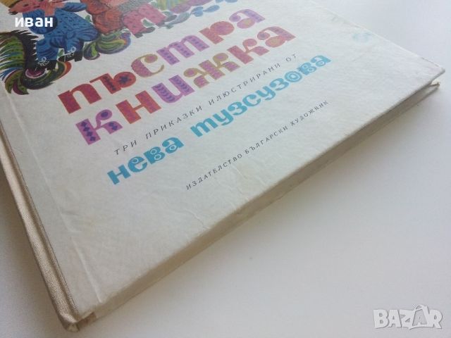 Пъстра книжка - Три приказки илюстрирани от Нева Тузсузова - 1973г., снимка 11 - Детски книжки - 46459725