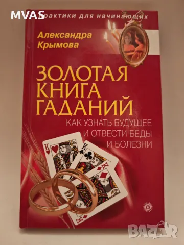 Гледане Предсказания Гадателство в домашни условия карти, свещи, празнични, снимка 1 - Специализирана литература - 49325288