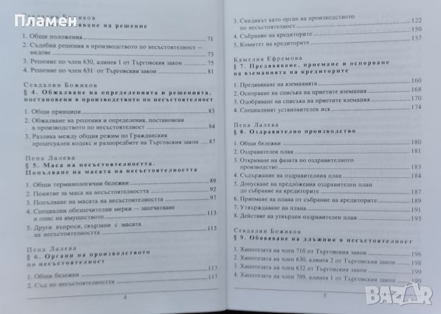 Търговска несъстоятелност Валентина Попова, Камелия Ефремова, Пепа Лалева, Севдалин Божиков, снимка 3 - Специализирана литература - 45479651