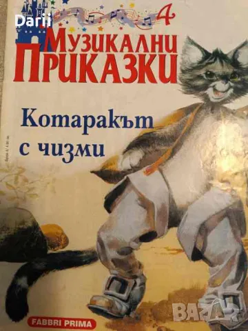 Музикални приказки. Брой 4: Котаракът с чизми, снимка 1 - Детски книжки - 49055171