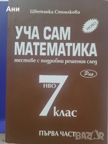 Сборници с решени задачи Уча сам математика-7 клас, снимка 2 - Учебници, учебни тетрадки - 50924313