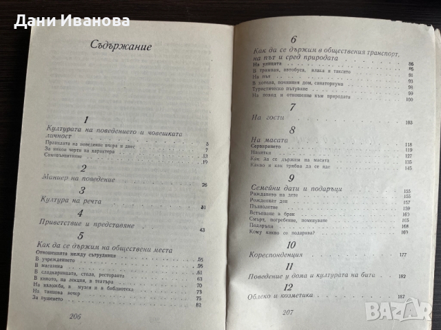 книга КАК ДА СЕ ДЪРЖИМ В ОБЩЕСТВОТО, снимка 5 - Художествена литература - 52025733