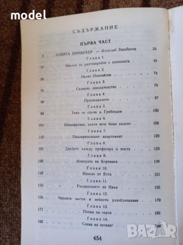 Майстора и Маргарита - Михаил Булгаков, снимка 3 - Художествена литература - 45265210