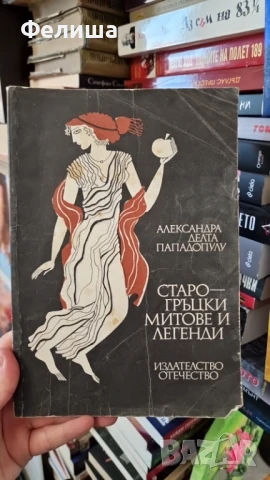 Старогръцки митове и легенди - Александра Делта-Пападопулу, снимка 1