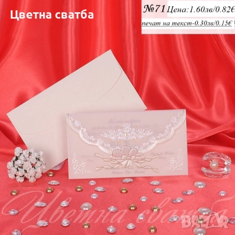 Сватбени покани, Покани за сватба, сватбена покана, Покана за сватба, снимка 7 - Покани - 40694255