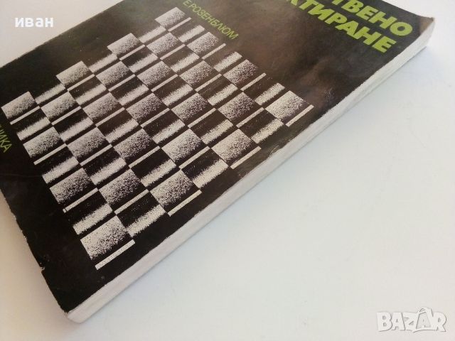 Художествено проектиране - Е.Розенблюм - 1976г., снимка 15 - Специализирана литература - 46486775