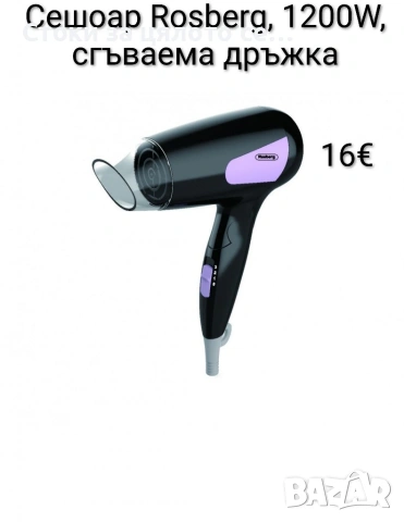 Сешоар Rosberg 1200W, сгъваема дръжка 5 цвята