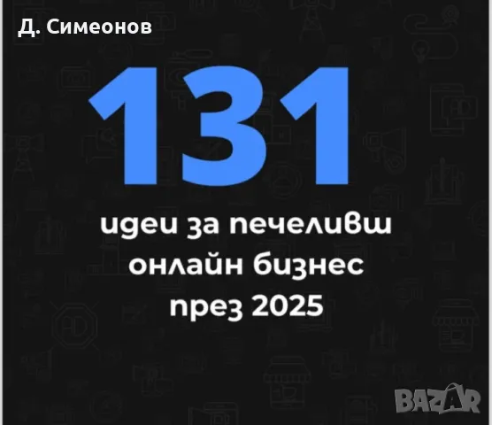 Файл със 131 идеи за онлайн бизнес. , снимка 1 - Продажба или споделяне на готов бизнес - 49135861