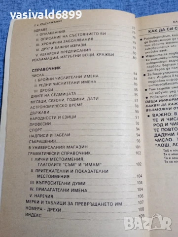 Българско - английски разговорник , снимка 6 - Чуждоезиково обучение, речници - 50826986