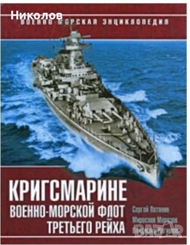 Кригсмарине. Военно-морской флот Третьего рейха, снимка 1 - Специализирана литература - 45091636