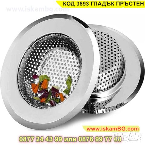 Филтър за кухненска мивка от хромирана стомана Ф 11.3см - КОД 3893 ГЛАДЪК ПРЪСТЕН