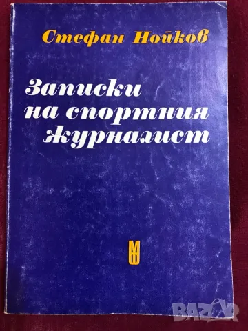 Записки на спортния журналист книга, снимка 1 - Фен артикули - 49236264