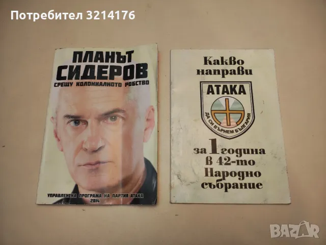 Основи на българизма - Волен Сидеров, снимка 2 - Специализирана литература - 50005733