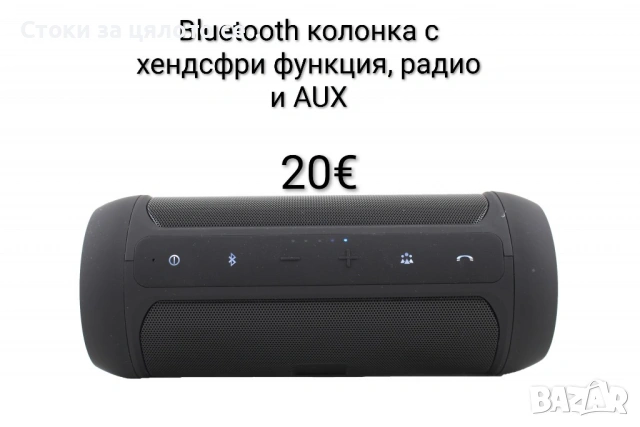 Bluetooth колонка с хендсфри функция, радио и AUX