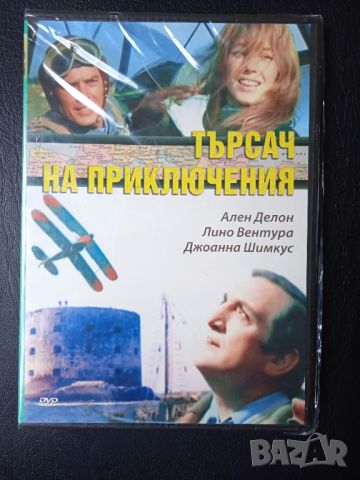 Търсач на приключения - Ален Делон, Лино Вентура - НОВ оригинален DVD филм, снимка 1 - DVD филми - 45952687