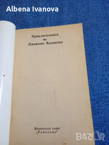 "Приключенията на Казанова" 1, снимка 7 - Художествена литература - 47586948