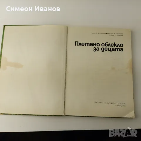 Стара книга Плетено облекло за децата 1985г  В0140, снимка 2 - Специализирана литература - 48694342