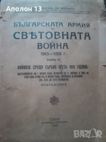 КАРТИ НА ВОЕННИТЕ ДЕЙСТВИЯ НА БЪЛГАРСКАТА АРМИЯ В СВЕТОВНАТА ВОЙНА  1915-1918г, снимка 1 - Антикварни и старинни предмети - 48497994