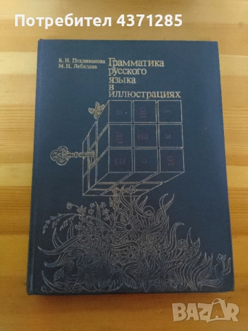 българско-руски илюстрован речник и граматика в илюстрации