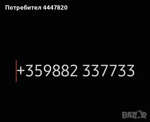 Лесен номер златен телефон