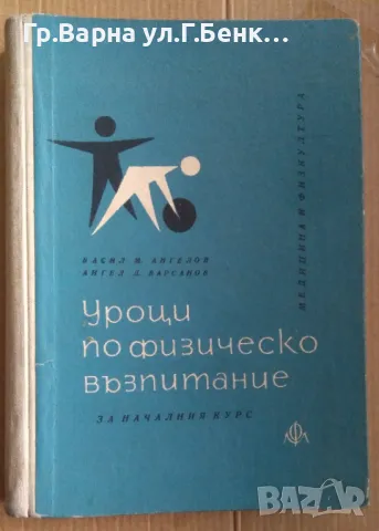 Уроци по физическо възпитание  Васил Ангелов 18лв, снимка 1 - Специализирана литература - 48667442