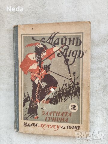 Старо издание "Златната гривна" 1929 г., снимка 1 - Антикварни и старинни предмети - 46214282