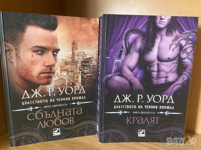 Книги от Братството на черния кинжал , снимка 3 - Художествена литература - 53932072