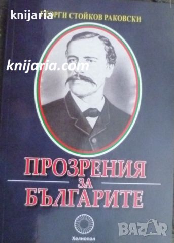 Прозрения за Българите, снимка 1 - Художествена литература - 45465667