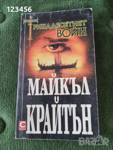 Тринадесетият войн-Майкъл Крайтън, снимка 1 - Художествена литература - 49544993