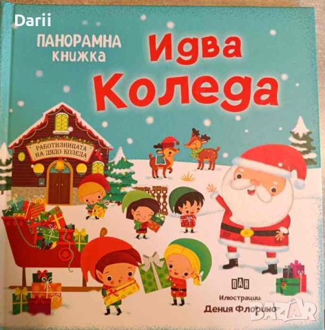 Идва Коледа- Любомир Русанов, снимка 1 - Детски книжки - 45356024