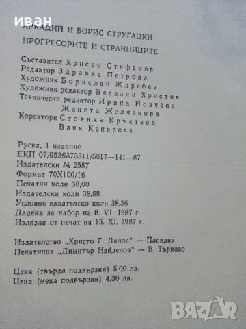 Прогресорите и Странниците - Аркадий и Борис Стругацки - 1987г., снимка 4 - Художествена литература - 46571852