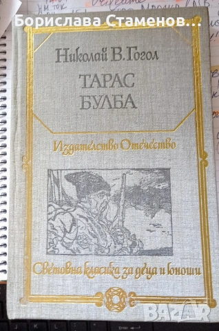 Н. В. Гогол – Тарас Булба