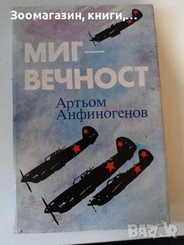 Миг-Вечност - Артьом Анфиногенов, снимка 1 - Художествена литература - 45583817