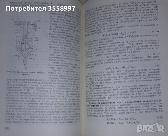 Продавам Водоподготовка и воднохимичен режим на топлоенергийни инсталации, снимка 9 - Специализирана литература - 46009962