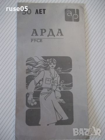 Брошура "50 лет Арда Русе", снимка 1 - Други - 46129277