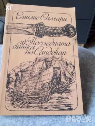 Приключенски Романи - Емилио Салгари и други - 5лв.за бр., снимка 8 - Художествена литература - 46601106